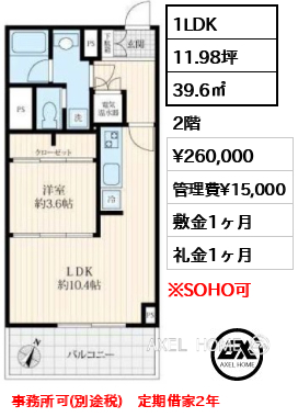 1LDK 39.6㎡  賃料¥260,000 管理費¥15,000 敷金1ヶ月 礼金1ヶ月 事務所可(別途税)　定期借家2年
