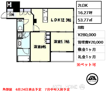 間取り8 2LDK 53.77㎡  賃料¥280,000 管理費¥20,000 敷金1ヶ月 礼金1ヶ月 角部屋　6月24日退去予定　7月中旬入居予定