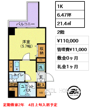 1K 21.4㎡  賃料¥110,000 管理費¥11,000 敷金0ヶ月 礼金1ヶ月 定期借家2年　4月上旬入居予定