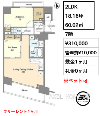 間取り8 2LDK 60.02㎡  賃料¥310,000 管理費¥10,000 敷金1ヶ月 礼金0ヶ月 フリーレント1ヶ月 
