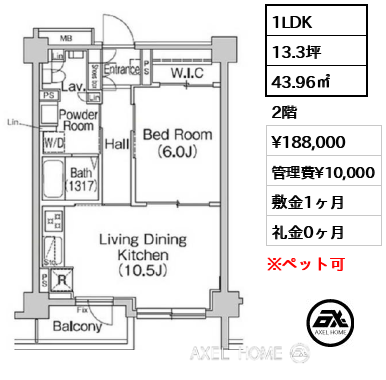 間取り8 1LDK 43.96㎡  賃料¥188,000 管理費¥10,000 敷金1ヶ月 礼金0ヶ月
