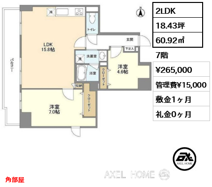 間取り8 2LDK 60.92㎡  賃料¥265,000 管理費¥15,000 敷金1ヶ月 礼金0ヶ月 角部屋