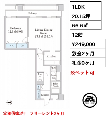 間取り8 1LDK 66.60㎡ 12階 賃料¥265,000 敷金2ヶ月 礼金0ヶ月 定期借家契約3年