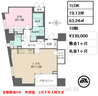 間取り8 1LDK 63.24㎡  賃料¥330,000 敷金1ヶ月 礼金1ヶ月 定期借家5年　角部屋　3月下旬入居予定