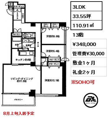 間取り8 3LDK 110.91㎡ 13階 賃料¥348,000 管理費¥30,000 敷金1ヶ月 礼金2ヶ月 8月上旬入居予定　