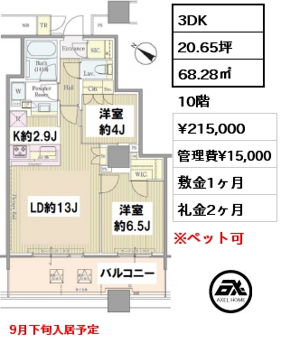間取り8 3DK 68.28㎡ 10階 賃料¥215,000 管理費¥15,000 敷金1ヶ月 礼金2ヶ月 9月下旬入居予定