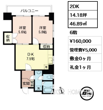 2DK 46.89㎡  賃料¥160,000 管理費¥5,000 敷金0ヶ月 礼金1ヶ月