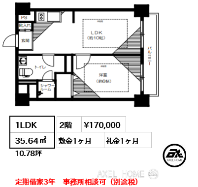 間取り8 1LDK 35.64㎡  賃料¥170,000 敷金1ヶ月 礼金1ヶ月 定期借家3年　事務所相談可（別途税）