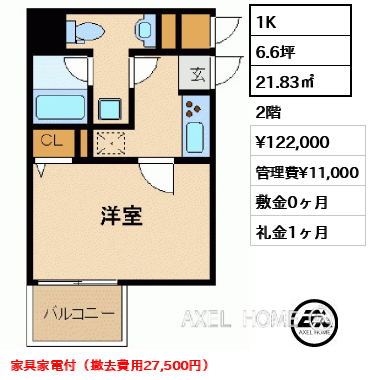 1K 21.83㎡  賃料¥122,000 管理費¥11,000 敷金0ヶ月 礼金1ヶ月 家具家電付（撤去費用27,500円）