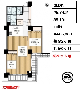 間取り8 2LDK 85.10㎡ 10階 賃料¥465,000 敷金2ヶ月 礼金0ヶ月 定期借家3年