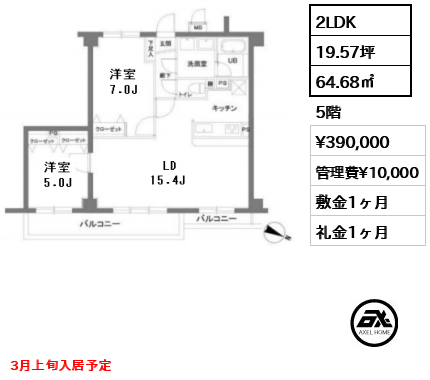 間取り8 2LDK 64.68㎡  賃料¥390,000 管理費¥10,000 敷金1ヶ月 礼金1ヶ月 3月上旬入居予定