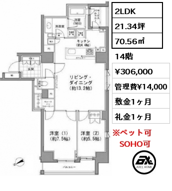 間取り8 2LDK 70.56㎡ 14階 賃料¥296,000 管理費¥14,000 敷金1ヶ月 礼金1ヶ月