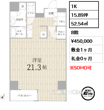 1K 52.54㎡  賃料¥450,000 敷金1ヶ月 礼金0ヶ月