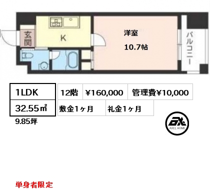 間取り8 1LDK 32.55㎡ 12階 賃料¥160,000 管理費¥10,000 敷金1ヶ月 礼金1ヶ月 単身者限定　