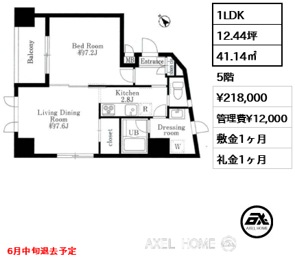 1LDK 41.14㎡  賃料¥218,000 管理費¥12,000 敷金1ヶ月 礼金1ヶ月 6月中旬退去予定