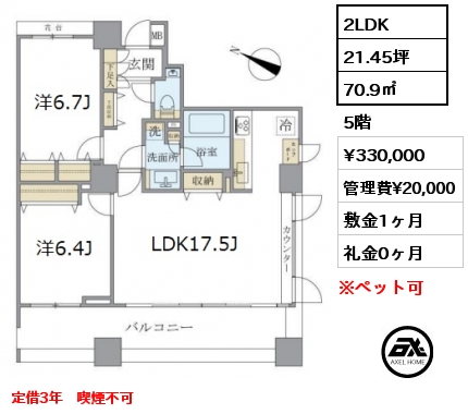 間取り8 2LDK 70.9㎡ 5階 賃料¥330,000 管理費¥20,000 敷金1ヶ月 礼金0ヶ月 定借3年　喫煙不可　　　　 　　