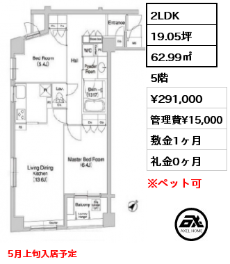 間取り8 2LDK 62.99㎡ 5階 賃料¥291,000 管理費¥15,000 敷金1ヶ月 礼金0ヶ月 5月上旬入居予定