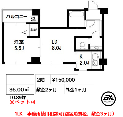 間取り8  36.00㎡  賃料¥150,000 敷金2ヶ月 礼金1ヶ月 1LK　事務所使用相談可(別途消費税、敷金3ヶ月）　　　　　　　