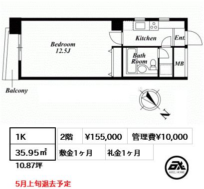間取り8 1K 35.95㎡  賃料¥155,000 管理費¥10,000 敷金1ヶ月 礼金1ヶ月 5月上旬退去予定