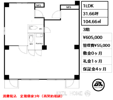 1LDK 104.66㎡  賃料¥605,000 管理費¥55,000 敷金0ヶ月 礼金1ヶ月 消費税込　定期借家3年（再契約相談）