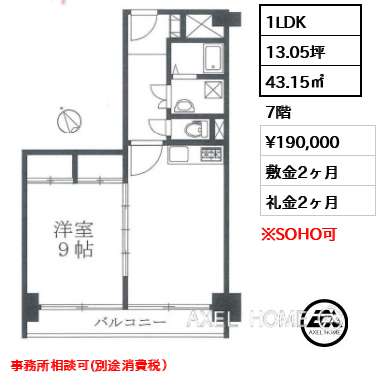 間取り8 1LDK 43.15㎡  賃料¥190,000 敷金2ヶ月 礼金2ヶ月 事務所相談可(別途消費税）　　　　　
