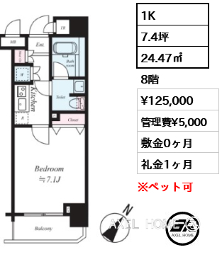 1K 24.47㎡  賃料¥125,000 管理費¥5,000 敷金0ヶ月 礼金1ヶ月