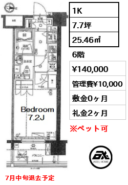 間取り8 1K 25.46㎡  賃料¥140,000 管理費¥10,000 敷金0ヶ月 礼金2ヶ月 7月中旬退去予定