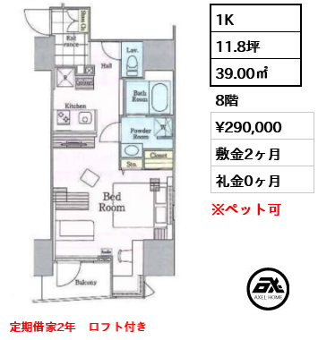 間取り8 1K 39.00㎡  賃料¥290,000 敷金2ヶ月 礼金0ヶ月 定期借家2年　ロフト付き　　　　　　　