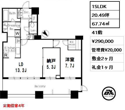 間取り8 1SLDK 67.74㎡ 41階 賃料¥290,000 管理費¥20,000 敷金2ヶ月 礼金1ヶ月 定期借家4年　　　