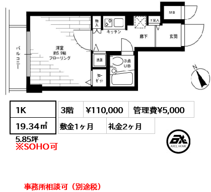 間取り8 1K 19.34㎡  賃料¥110,000 管理費¥5,000 敷金1ヶ月 礼金2ヶ月 事務所相談可（別途税）