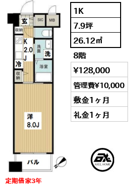 間取り8 1K 26.12㎡  賃料¥128,000 管理費¥10,000 敷金1ヶ月 礼金1ヶ月 定期借家3年