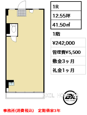 間取り8 1R 41.50㎡  賃料¥242,000 管理費¥5,500 敷金3ヶ月 礼金1ヶ月 事務所(消費税込)　定期借家3年