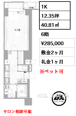 1K 40.81㎡  賃料¥285,000 敷金2ヶ月 礼金1ヶ月 サロン相談可能