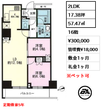 間取り8 2LDK 57.47㎡  賃料¥300,000 管理費¥18,000 敷金1ヶ月 礼金1ヶ月 定期借家5年