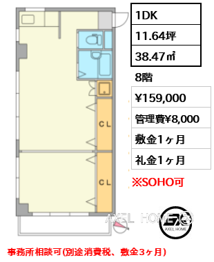 間取り8 1DK 38.47㎡  賃料¥159,000 管理費¥8,000 敷金1ヶ月 礼金1ヶ月 事務所相談可(別途消費税、敷金3ヶ月)　