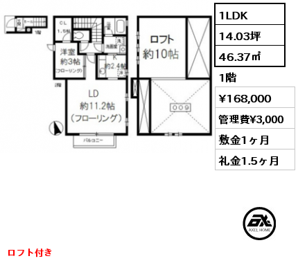 間取り8 1LDK 46.37㎡ 1階 賃料¥168,000 管理費¥3,000 敷金1ヶ月 礼金1.5ヶ月 ロフト付き　7月上旬入居予定