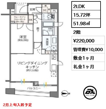 間取り8 2LDK 51.98㎡  賃料¥220,000 管理費¥10,000 敷金1ヶ月 礼金1ヶ月 2月上旬入居予定　