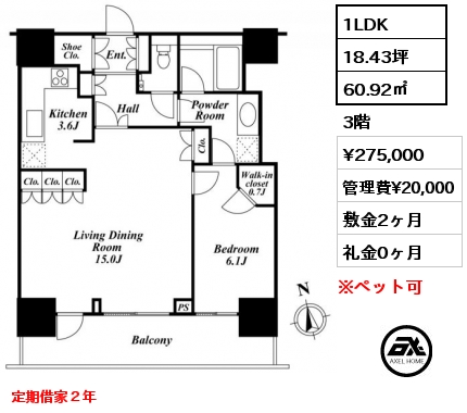 間取り8 1LDK 60.92㎡ 3階 賃料¥275,000 管理費¥20,000 敷金2ヶ月 礼金0ヶ月 定期借家２年