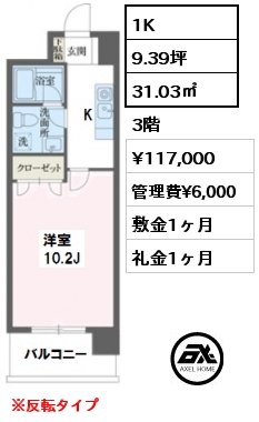 間取り8 1K 31.03㎡ 3階 賃料¥117,000 管理費¥6,000 敷金1ヶ月 礼金1ヶ月 ※反転タイプ