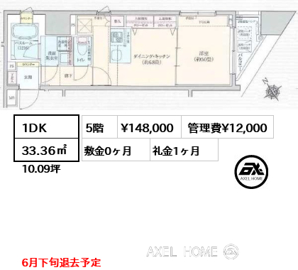 1DK 33.36㎡  賃料¥148,000 管理費¥12,000 敷金0ヶ月 礼金1ヶ月 6月下旬退去予定