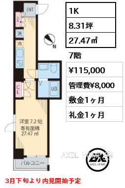 1K 27.47㎡  賃料¥115,000 管理費¥8,000 敷金1ヶ月 礼金1ヶ月 3月下旬より内見開始予定