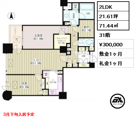 間取り8 2LDK 71.44㎡ 31階 賃料¥300,000 敷金1ヶ月 礼金1ヶ月 3月下旬入居予定