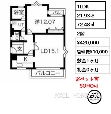 1LDK 72.48㎡  賃料¥420,000 管理費¥10,000 敷金1ヶ月 礼金0ヶ月