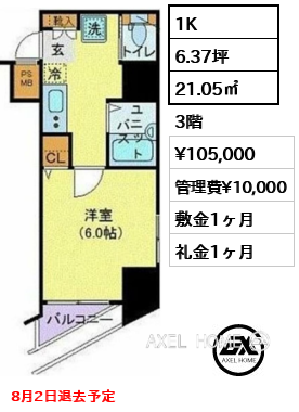 1K 21.05㎡  賃料¥105,000 管理費¥10,000 敷金1ヶ月 礼金1ヶ月 8月2日退去予定