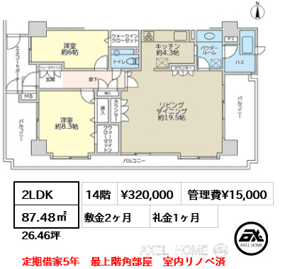 2LDK 87.48㎡  賃料¥360,000 管理費¥15,000 敷金2ヶ月 礼金1ヶ月 定期借家5年　最上階角部屋　室内リノベ済