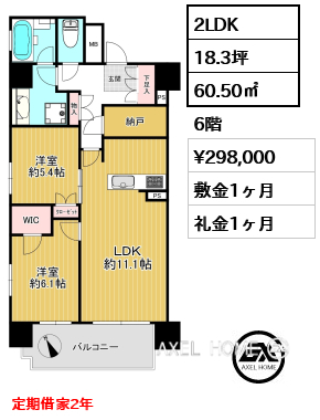 2LDK 60.50㎡  賃料¥298,000 敷金1ヶ月 礼金1ヶ月 定期借家2年