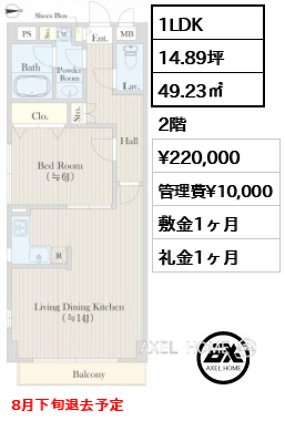間取り8 1LDK 49.23㎡  賃料¥220,000 管理費¥10,000 敷金1ヶ月 礼金1ヶ月 8月下旬退去予定