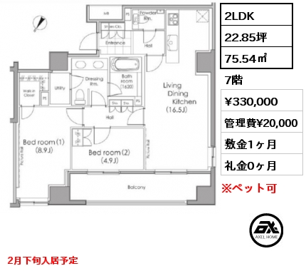 間取り8 2LDK 75.54㎡ 7階 賃料¥330,000 管理費¥20,000 敷金1ヶ月 礼金0ヶ月 2月下旬入居予定