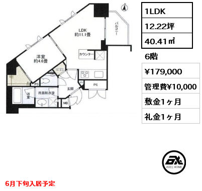 間取り8 1LDK 40.41㎡ 6階 賃料¥179,000 管理費¥10,000 敷金1ヶ月 礼金1ヶ月 6月下旬入居予定