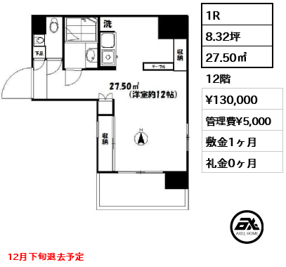 間取り8 1R 27.50㎡  賃料¥130,000 管理費¥5,000 敷金1ヶ月 礼金0ヶ月 12月下旬退去予定　　　　　